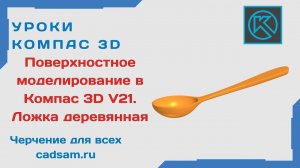 Видеоуроки Компас 3D. Поверхностное моделирование. Ложка деревянная