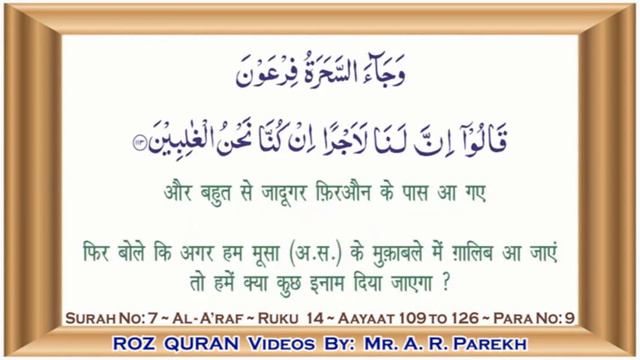 DAY 135 QURAN قرآن سمجھکر پڑھئے कुरान समझकर पढ़िए रोज़ एक रुकू SURAH 7 AL ARAF RUKU 14 ~ ROZ QURAN смотреть онлайн