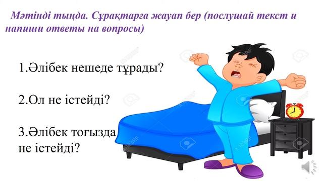 3 сынып Сағат жетіде тұрамын смотреть онлайн