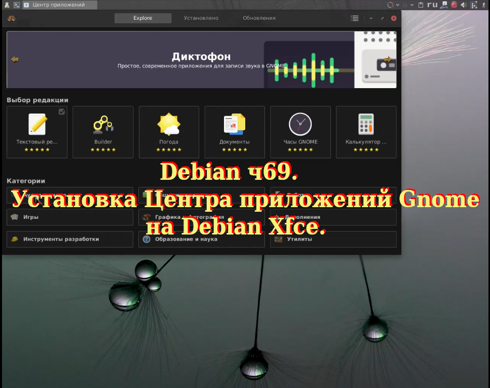 Debian ч69. Установка Центра приложений Gnome на Debian Xfce. смотреть онлайн