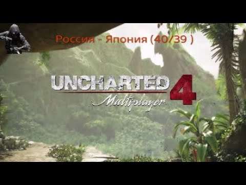 UNCHARTED 4 Россия - Японии (40/39)