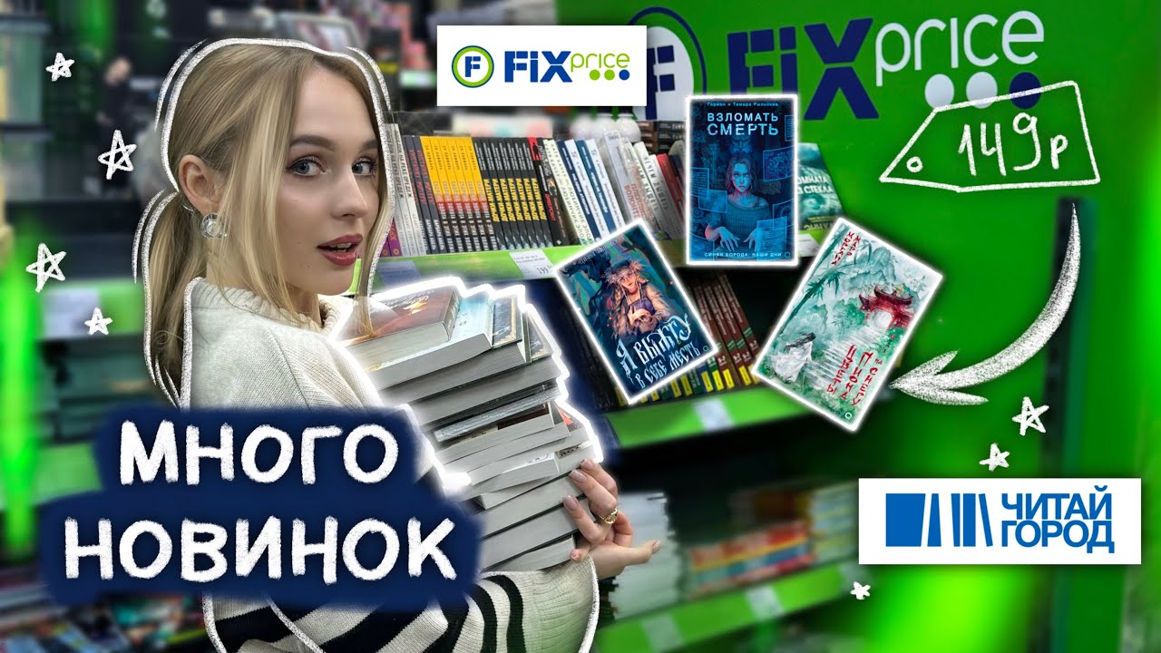 NEW BOOKS FOR 149 RUBLES 🔥 BOOK HUNT FIX PRICE READ CITY смотреть онлайн