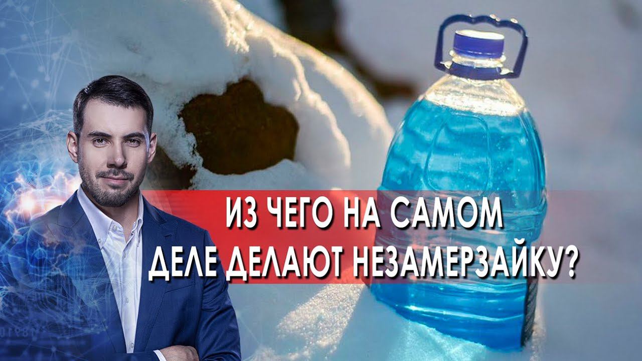 Из чего на самом деле делают незамерзайку? Самая полезная программа. (26.11.2021). смотреть онлайн
