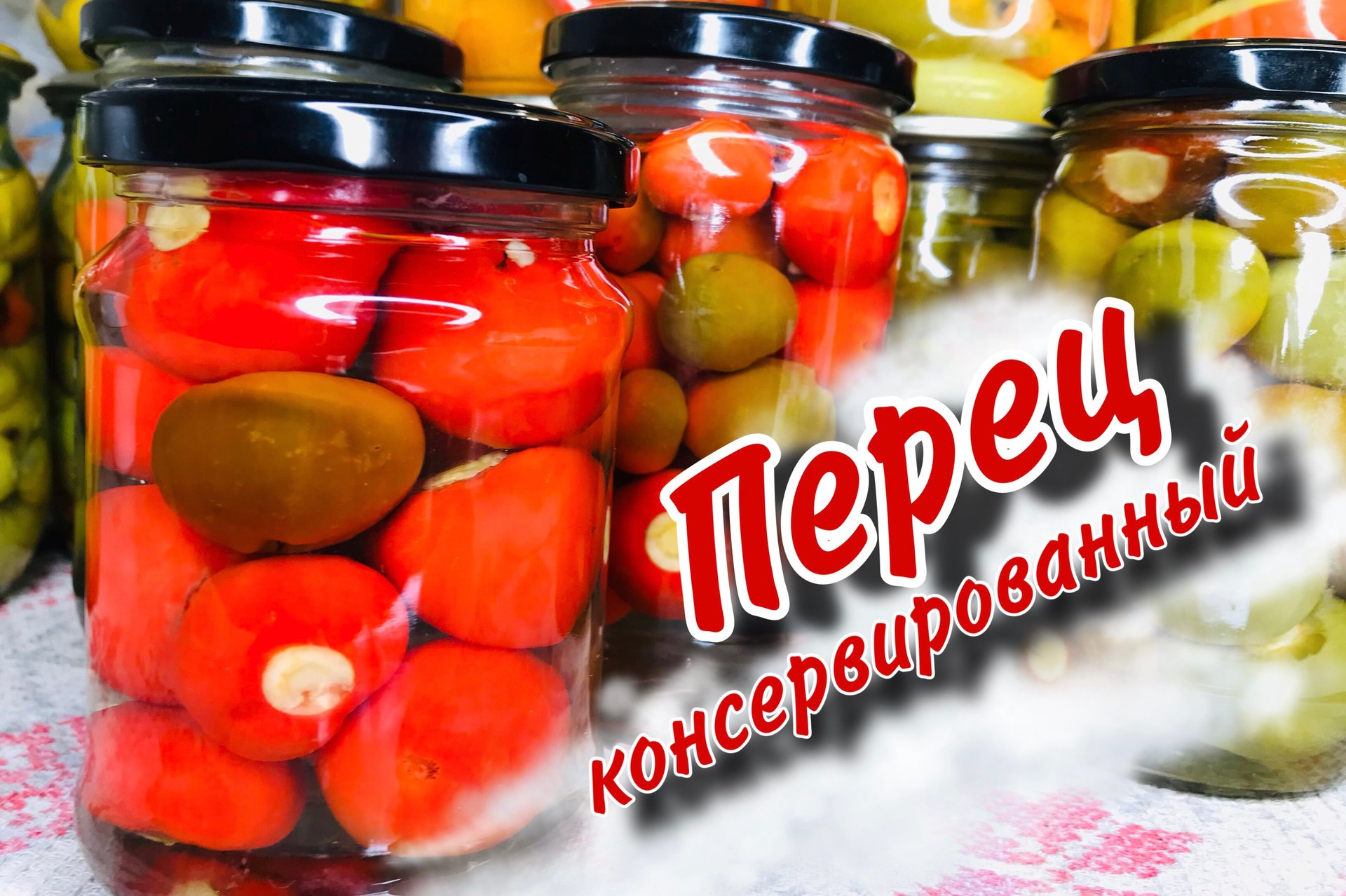 Острый перец на зиму смотреть онлайн