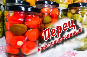 Острый перец на зиму