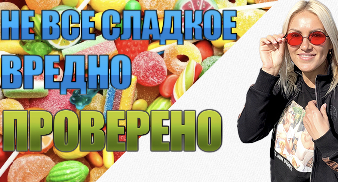 ЧЕМ ЗАМЕНИТЬ САХАР? Обзор на сахарозаменители и полезные сладости. смотреть онлайн