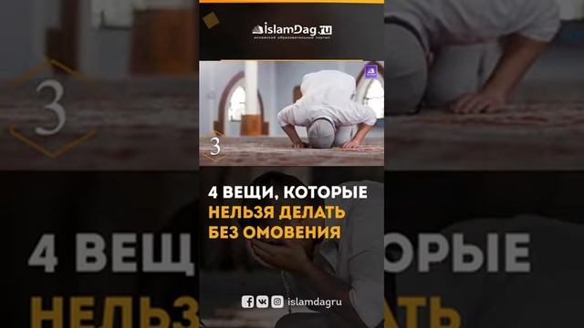 4 вещи, которые нельзя делать без омовения смотреть онлайн