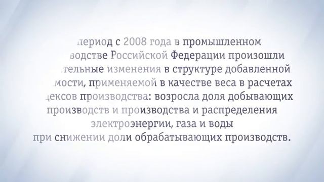 О переходе на новый базисный год в расчётах индексов промышленного производства смотреть онлайн