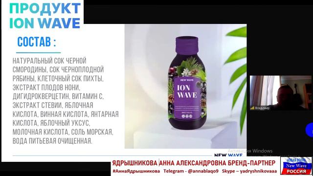 О #IonWave -бренде #NewWave рассказывает Владимир Чернин почётный врач РФ гастроэнтеролог психолог