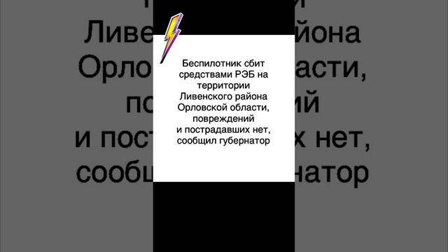 Беспилотник сбит средствами РЭБ на территории Ливенского района Орловской области смотреть онлайн