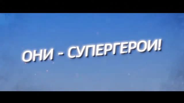 ЕМИАС. Супергерои. смотреть онлайн