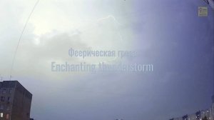Феерическая гроза лучшие моменты