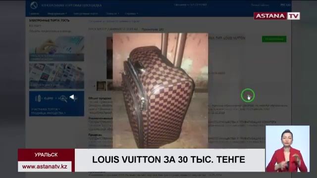 Сумки Louis Vuitton распродаст на аукционе госорган в ЗКО смотреть онлайн