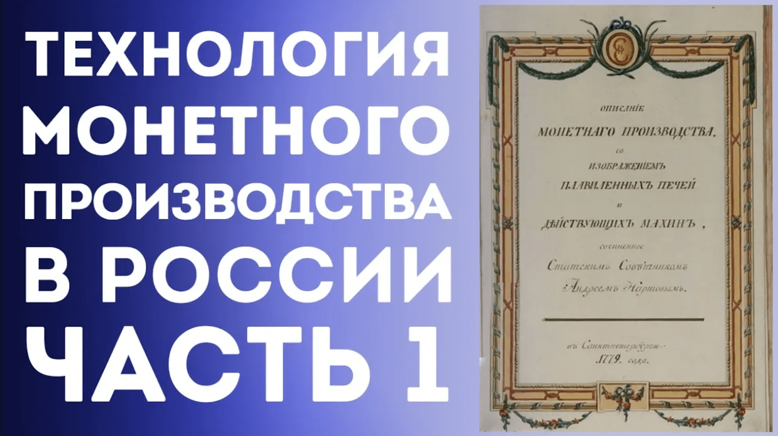 Технология монетного производства в России 18 века _ Рукопись А.А. Нартова (Часть1) | Нумизматика смотреть онлайн