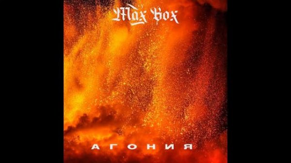 Max Box - Агония