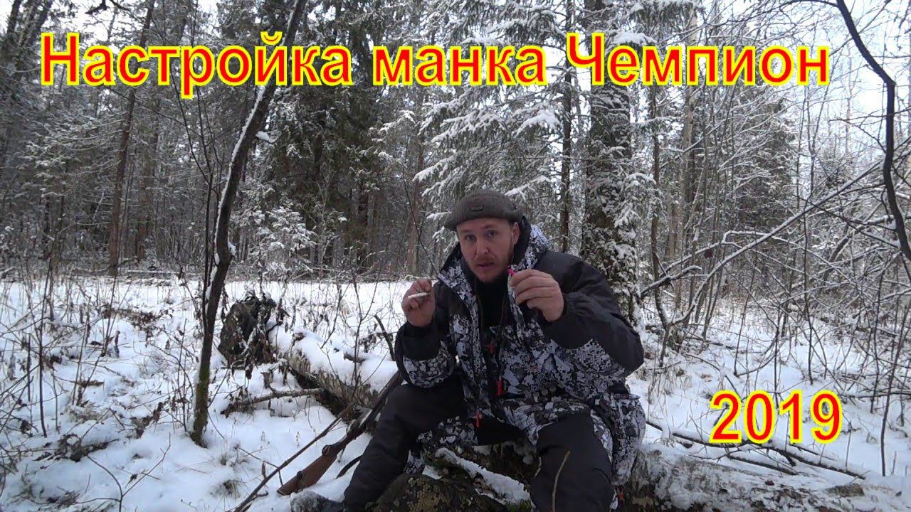 Настройка манка Чемпион #2