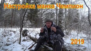 Настройка манка Чемпион #2
