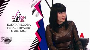 Богатая вдова узнает правду о новом избраннике. На самом деле. Выпуск от 28.04.2021