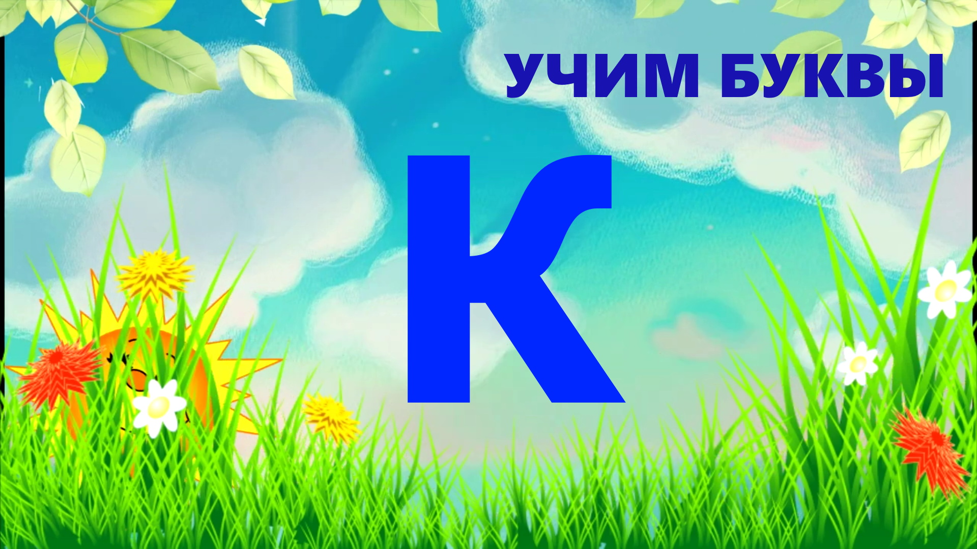 УЧИМ БУКВУ К