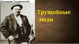 Владимир Алексеевич Гиляровский. Трущобные люди. аудиокнига