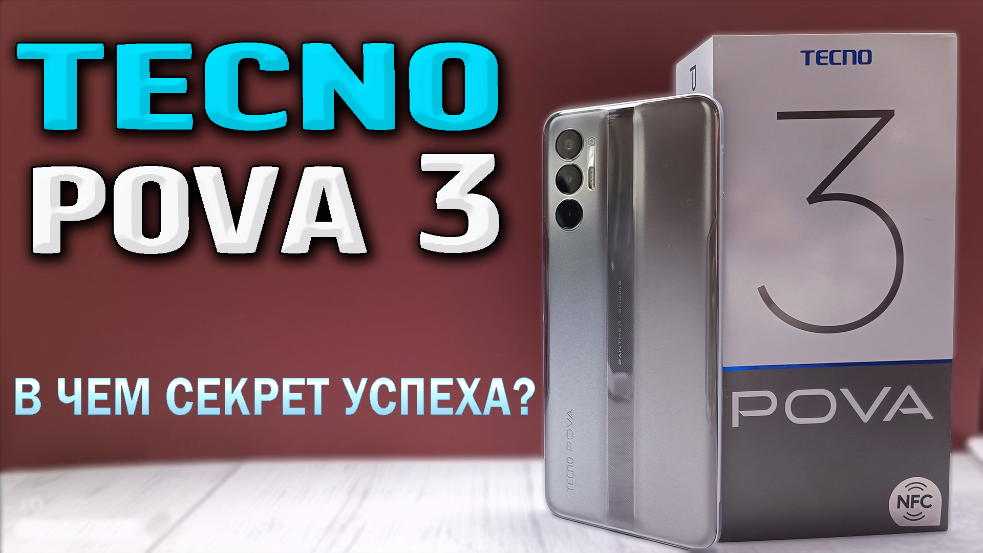 Tecno Pova 3. Полный обзор. Тесты производительности, камеры, автономности, батарея на 7000 мАч. смотреть онлайн