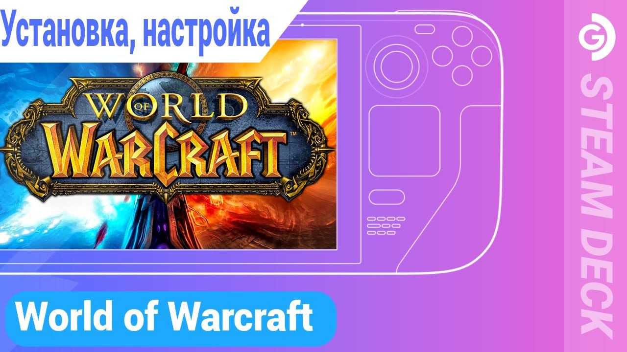 World of Warcraft на Steam deck. Настройка, управление с консоли, Console port. смотреть онлайн