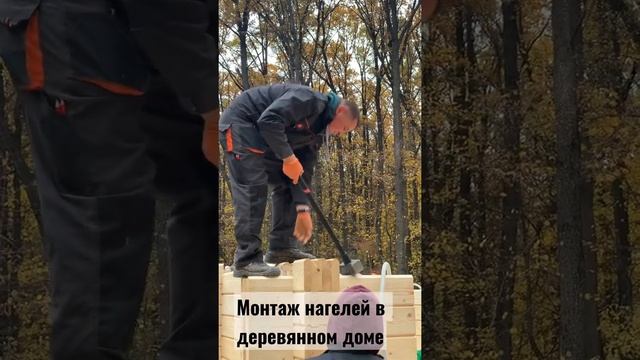 Монтаж нагелей в деревянном доме из клееного бруса. Строительство деревянных домов. смотреть онлайн