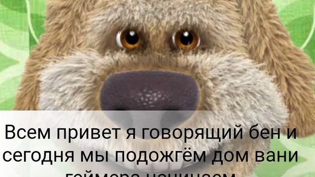 О нет говорящий бен поджёг мой дом//ребята в этом видео бен поджёг мой дом смотреть онлайн