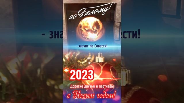 С Новым годом 2023! ?По Белому! смотреть онлайн