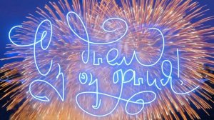 С Днем Рождения, Марк!