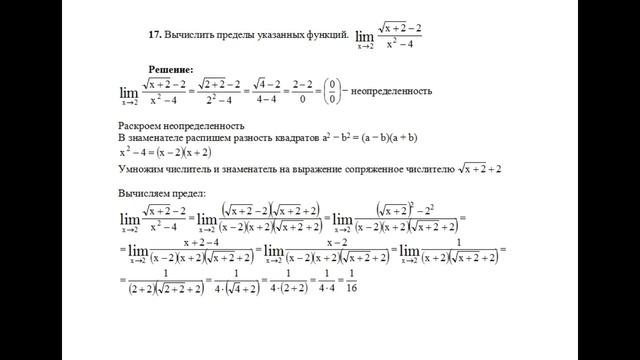 Решение предела функции Lim(x→2) (√(x+2)−2)/(x2−4) пример 17. Пределы функций. Высшая математика.