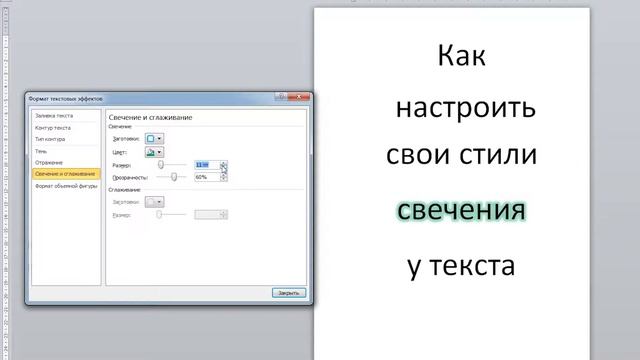 Word как настроить свечение тексту