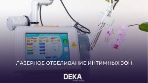 ЛАЗЕРНОЕ ОТБЕЛИВАНИЕ ИНТИМНЫХ ЗОН I SmartXide DOT 2