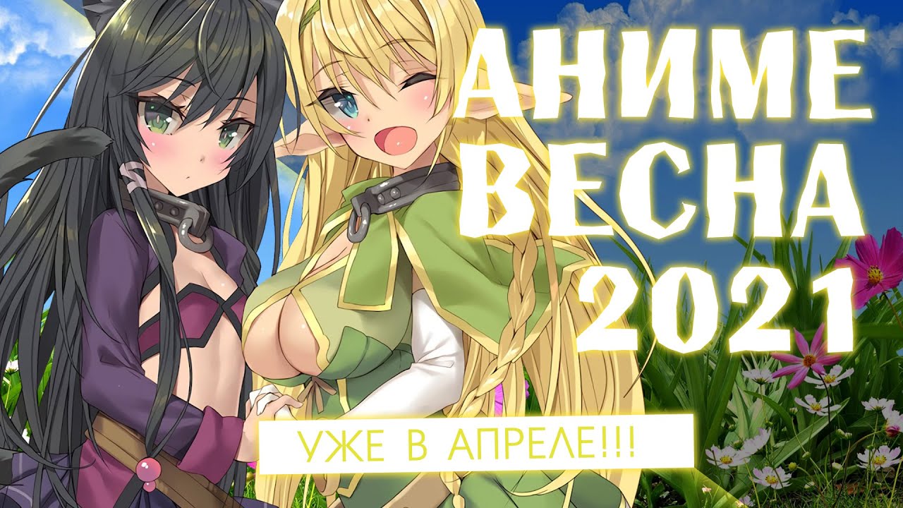 АНИМЕ ВЕСНА 2021 (ВЫЙДЕТ В АПРЕЛЕ!) смотреть онлайн