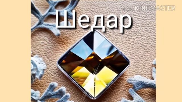 Кулон Шедар, Алудра с кристаллом Swarovski смотреть онлайн