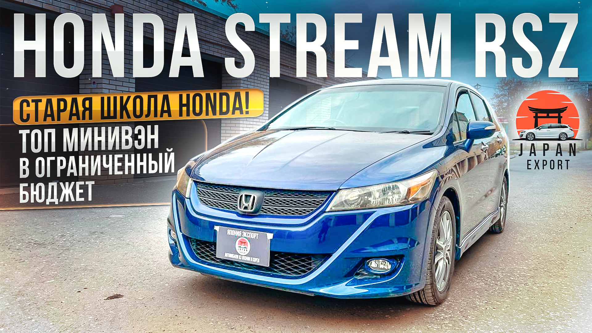 Honda Stream RSZ - ТОП минивэн старой школы Хонда смотреть онлайн