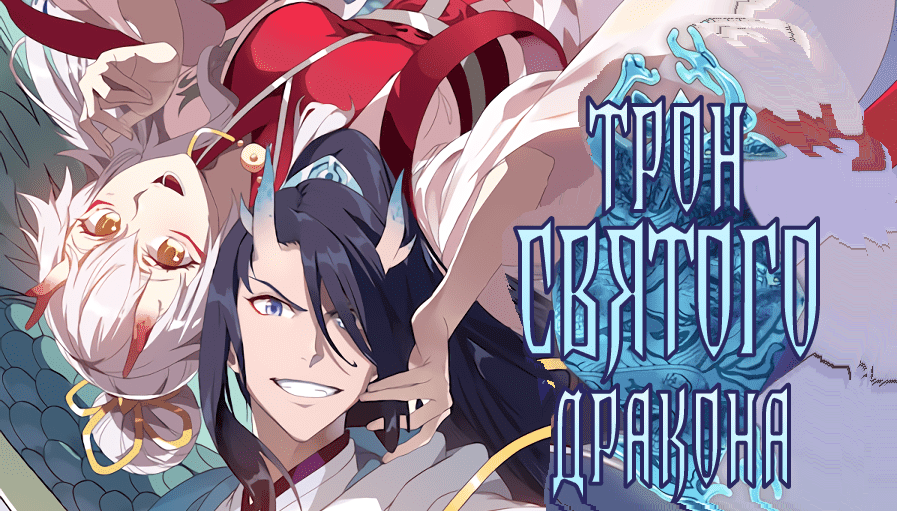 [1_51] Трон святого дракона [Маньхуа] Озвучка смотреть онлайн