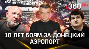 Донецкий аэропорт: битва длиною в 242 дня | Специальный репортаж. Шестаков