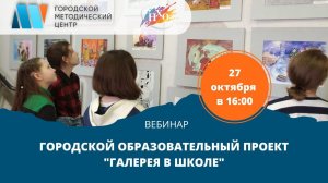Вебинар Городского образовательного проекта «Галерея в школе»