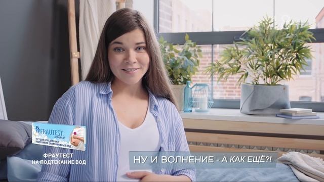 FRAUTEST на подтекание вод смотреть онлайн