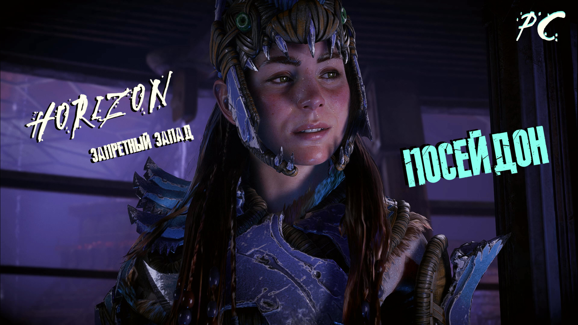 Horizon: Запретный Запад. Море песков. Посейдон [PC] смотреть онлайн