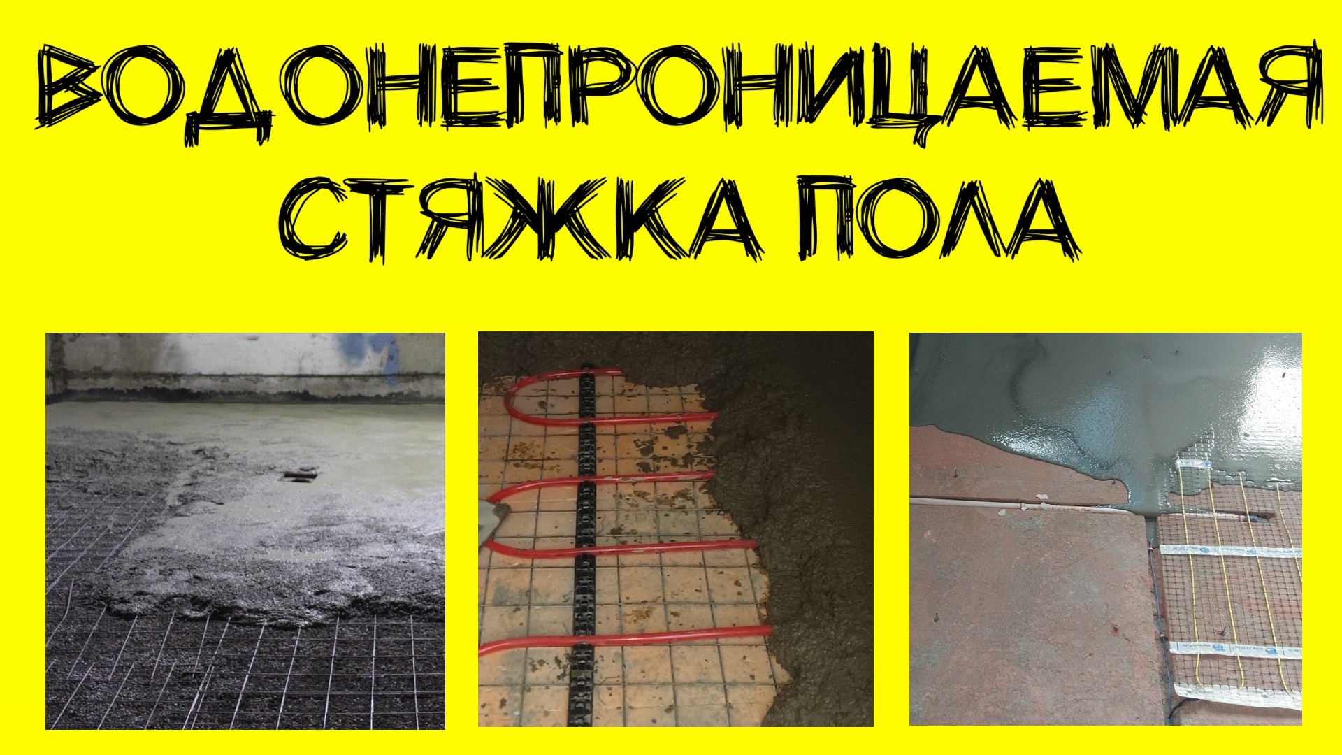 Стяжка пола. Какие бывают и как сделать в подвале. смотреть онлайн