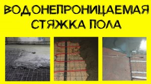 Стяжка пола. Какие бывают и как сделать в подвале.