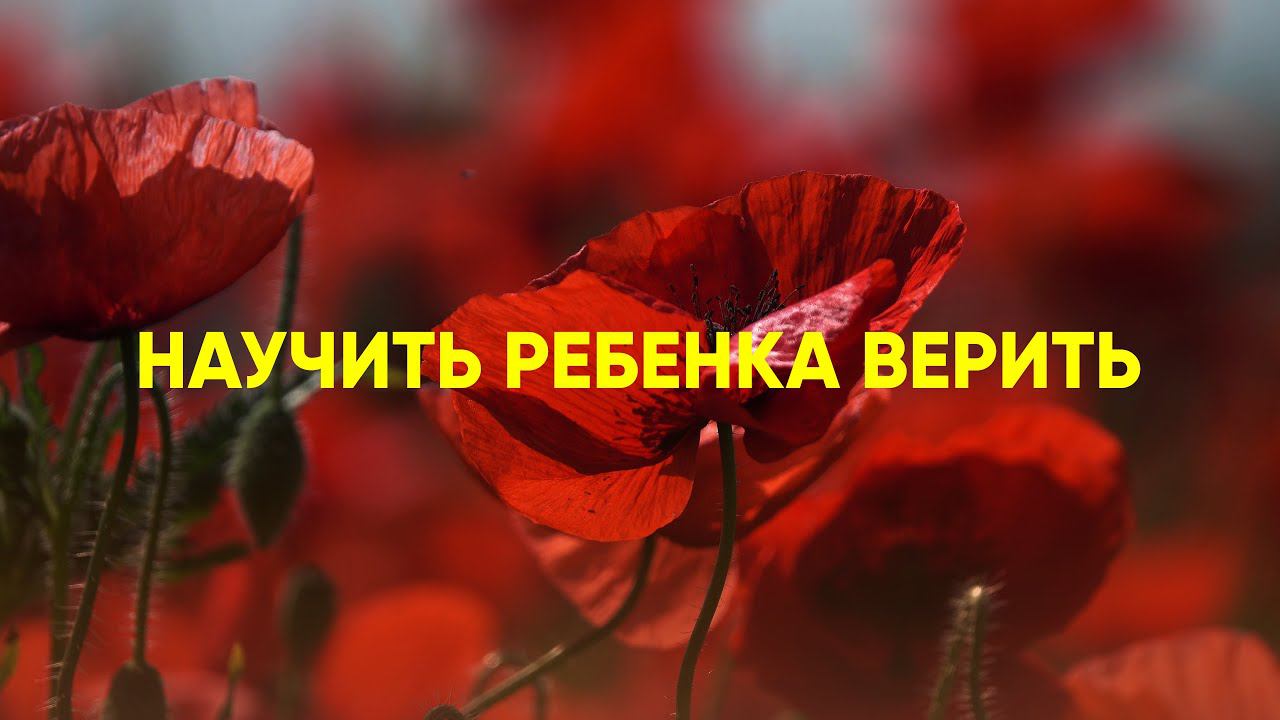 Как научить ребенка верить смотреть онлайн