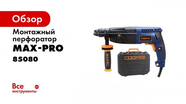 Обзор монтажного перфоратора MAXPRO, модель MPRH620 24V 85080