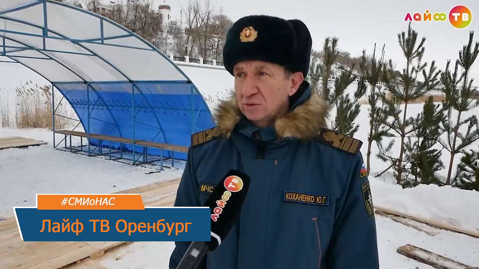 Меры безопасности во время крещенских купаний - сюжет Лайф ТВ Оренбург смотреть онлайн