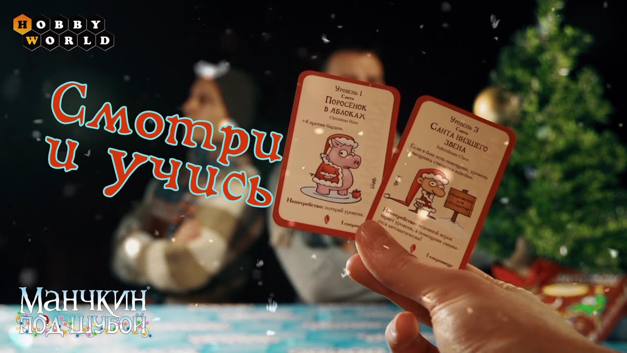 Настольная игра «Манчкин под шубой» — обзор смотреть онлайн