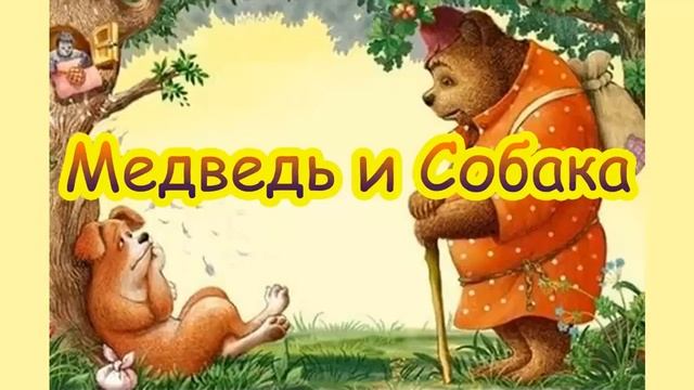 Русская народная сказка МЕДВЕДЬ И СОБАКА смотреть онлайн