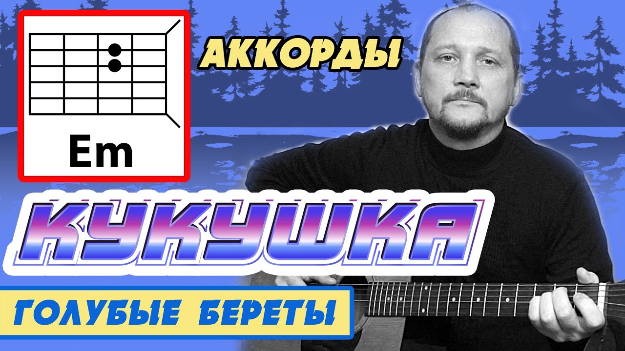 КУКУШКА (АФГАНСКАЯ) - ГОЛУБЫЕ БЕРЕТЫ - ПРОСТЫЕ АККОРДЫ БЕЗ БАРРЭ + ПЕРЕБОР (КАК ИГРАТЬ НА ГИТАРЕ) смотреть онлайн