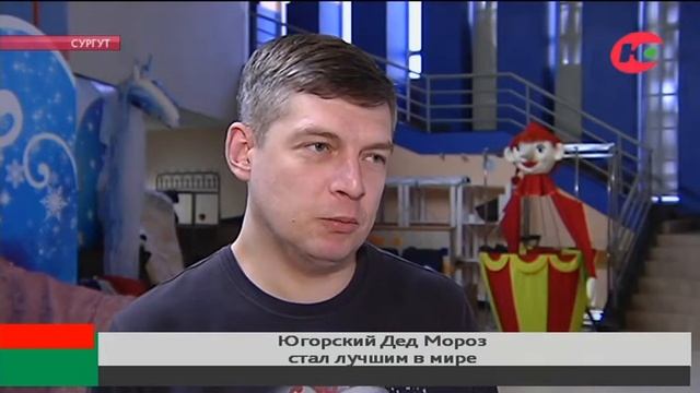 Югорский Дед Мороз стал лучшим в мире